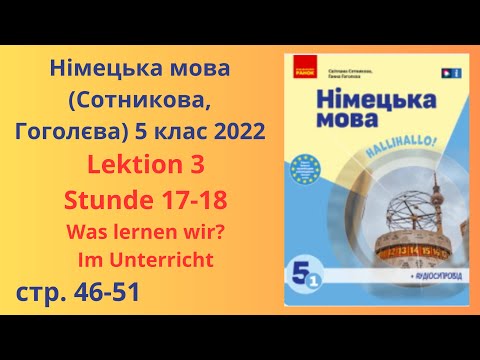 Видео: НУШ. Німецька мова Сотнікова, Гоголєва 5 клас 2022 Lektion 3 Stunde 17 18