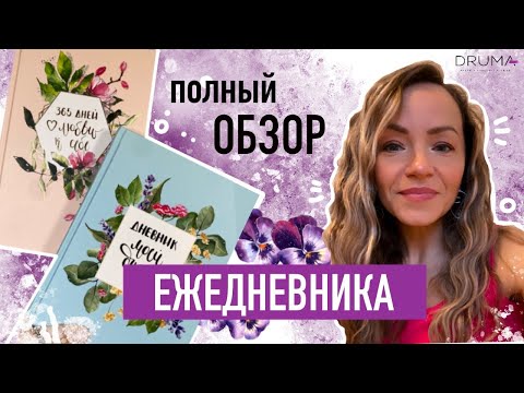 Видео: обзор НОВОГО ЕЖЕДНЕВНИКА / планирование и самопознание