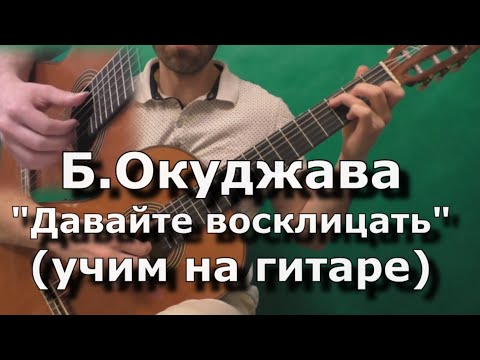 Видео: Давайте восклицать - Б.Окуджава (учим на гитаре)