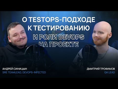 Видео: Андрей Синицын о TestOps-подходе к тестированию и роли DevOps на проекте