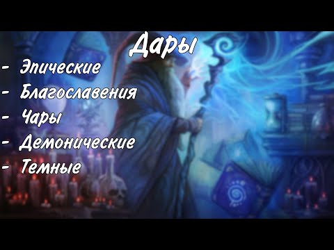 Видео: Дары