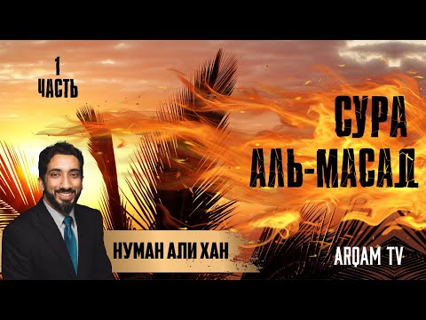 Видео: Уроки из суры аль-Масад (Ляхаб). Часть 1 из 2 | Нуман Али Хан (rus sub)