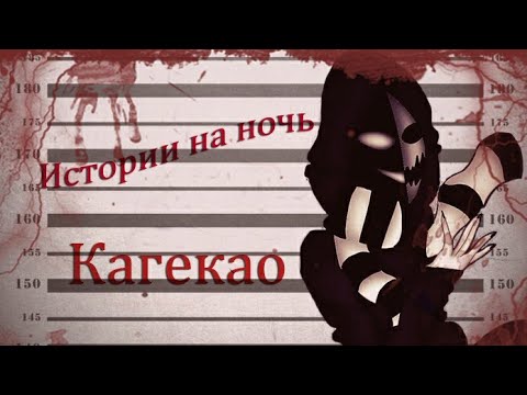 Видео: Истории на ночь/Крипипаста - Кагекао