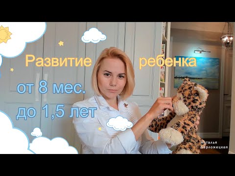 Видео: Развитие ребенка от 8 месяцев до 1,5 лет: ключевые этапы и ошибки родителей 🧠 #ПсихическоеРазвитие
