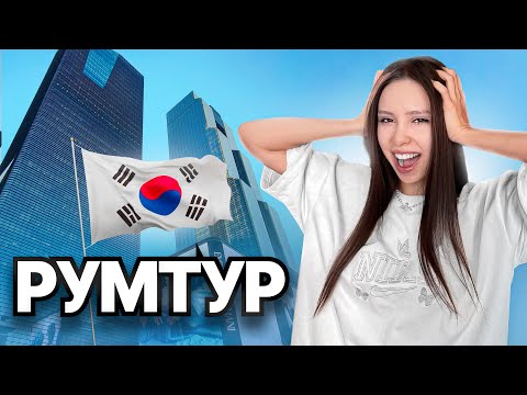 Видео: ОБЗОР МОЕЙ ДВУХЭТАЖНОЙ КВАРТИРЫ В КОРЕЕ! (1 550 000 в МЕСЯЦ)