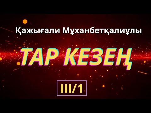 Видео: ТАР КЕЗЕҢ тарихи роман Қажығали Мұханбетқалиұлы #таркезең #тарихироман #тағдырменқаламұштастығы 
