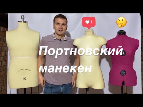 Видео: Портновский манекен для шитья. Как выбрать? Чем отличаются?