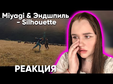 Видео: Miyagi & Эндшпиль - Silhouette (Official Video) / Реакция