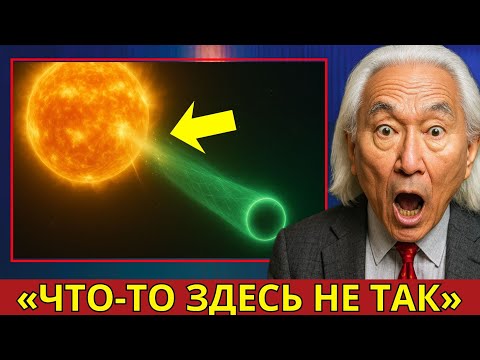 Видео: «3I/ATLAS Только что Подтвердил Худший Кошмар НАСА» | Митио Каку