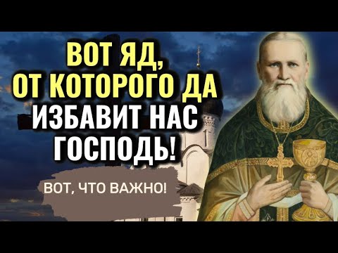 Видео: Вот яд, от которого да избавит нас Господь! святой праведный Иоанн Кронштадтский