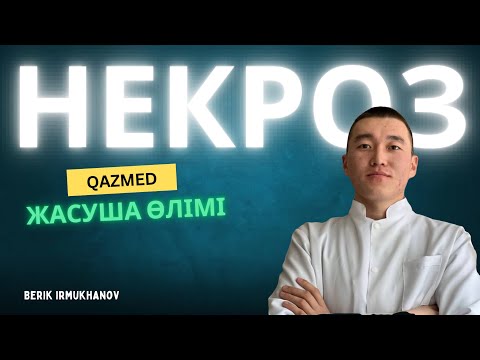 Видео: Некроз | Жасуша патофизиологиясы