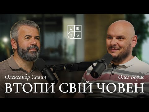 Видео: Втопи свій човен - Олександр Савич, Олег Борис.