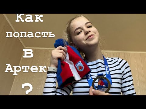 Видео: КАК ПОПАСТЬ В АРТЕК? Ответы на все вопросы про Артек