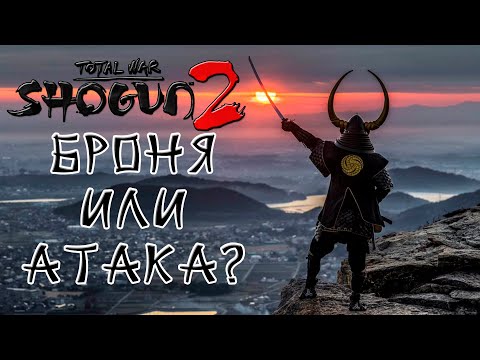 Видео: Shogun 2 Total War. Как броня влияет на ближний бой?