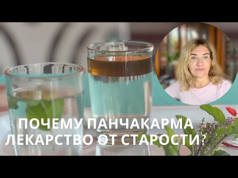 Видео: Как проходит Панчакарма. Масло, почему важно использовать?