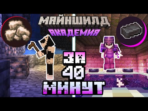 Видео: САМОЕ БЫСТРОЕ НАЧАЛО Выживания На МайнШилд Академии 2 | Майнкрафт выживание без модов 1.18