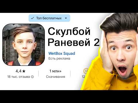 Видео: 98% Людей ОШИБЛИСЬ в СКУЛБОЙ РАНЕВЕЙ 2