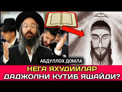 Видео: Нега Яхудийлар Даджолни Кутиб Яшайди? | Абдуллох Домла