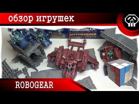 Видео: Robogear (Технолог) - Обзор Игрушек