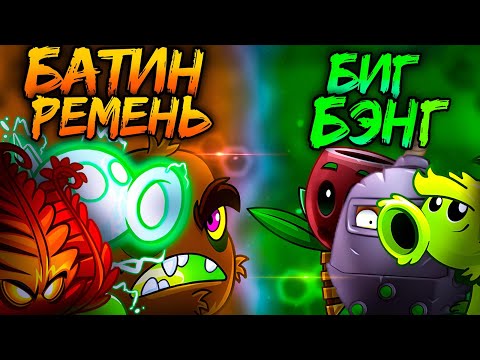 Видео: Батин ремень vs Биг Бэнг. Вторая битва в XI Чемпионате растений PvZ Дичи!