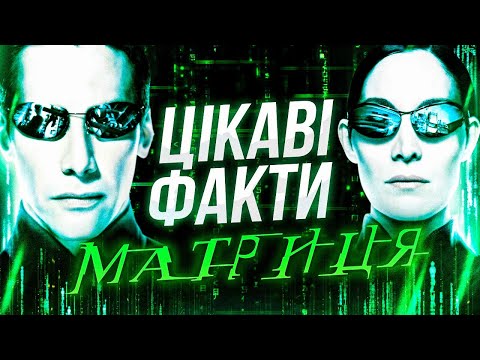 Видео: НЕЙМОВІРНІ СЕКРЕТИ «МАТРИЦІ»🤯ВИ ЦЬОГО НЕ ЗНАЛИ! [РЕТРОСПЕКТИВА від GEEK JOURNAL]