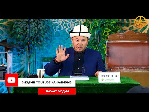 Видео: ПАЙДАЛУУ СУРОО-ЖООПТОР.  Устаз Олжобай Алимбеков  19 09 2023