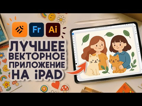 Видео: Топ 3 векторных приложения для iPad