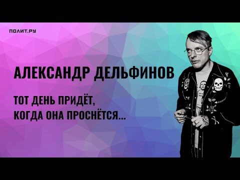 Видео: Александр Дельфинов. Тот день придет