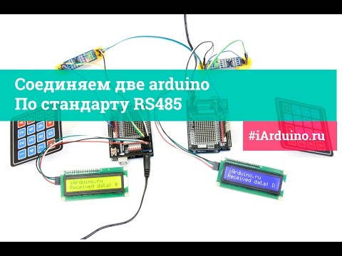 Видео: Урок 26.2 Соединяем две arduino по стандарту RS485