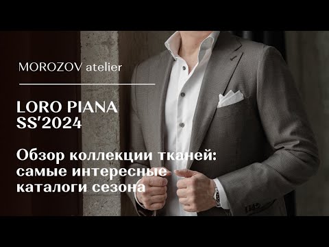Видео: Коллекция тканей Loro Piana весна-лето 2024. Здесь только самые интересные сезонные новинки!