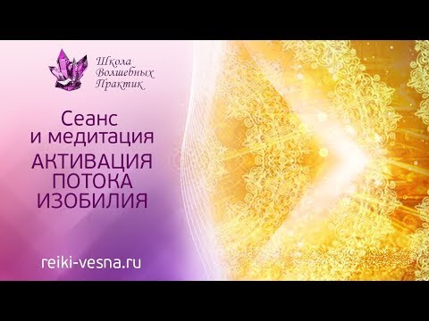 Видео: АКТИВАЦИЯ ПОТОКА ИЗОБИЛИЯ | Сеанс и медитация УНИВЕРСАЛЬНОЕ ИЗОБИЛИЕ | Энергия Рейки деньги