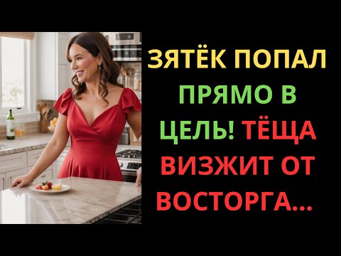 Видео: ЗЯТЬ НАКОНЕЦ ПОПАЛ КУДА НУЖНО И ТЁЩА ОСТАЛАСЬ ОЧЕНЬ ДОВОЛЬНА!