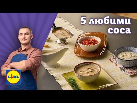 Видео: 5 любими соса и как да ги приготвим лесно у дома | Готви с Lidl | Lidl Bulgaria