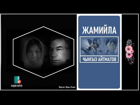 Видео: Чынгыз Айтматов "Жамийла" / АУДИО КИТЕП /