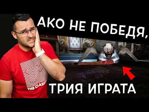 Видео: Ако не победя, ТРИЯ ИГРАТА
