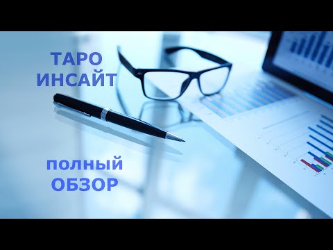 Видео: Обзор ТАРО ИНСАЙТ 💥