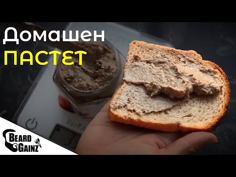 Видео: Здравословен домашен ПАСТЕТ (с малко мазнини и без консерванти)