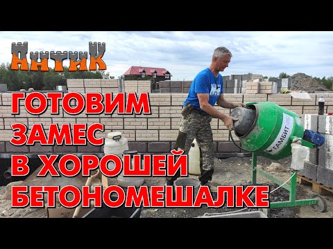 Видео: СТРОИМ ПРОСТО = ЖИВЁМ ДОЛГО - (Хорошая бетономешалка + Как я готовлю раствор для кладки блоков)