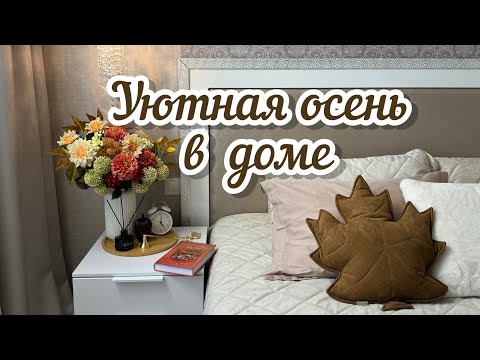 Видео: 🍁ОСЕННИЙ ДЕКОР / 🪟ОБНОВЛЕНИЯ В ДОМЕ / ТВОРЧЕСКИЙ УГОЛОК ДЛЯ РЕБЕНКА🎨 / МОТИВАЦИЯ НА УБОРКУ🧹🧺