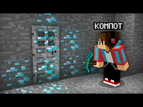Видео: Я ОТКОПАЛ АЛМАЗНУЮ ДВЕРЬ В ЗАБРОШЕННОЙ ШАХТЕ В МАЙНКРАФТ | Компот Minecraft