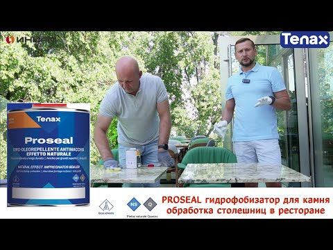 Видео: Гидрофобизатор для камня PROSEAL Tenax. Обработка столешниц из гранита и мрамора камня в ресторане.