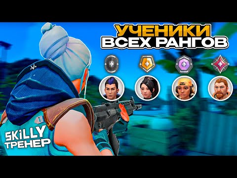 Видео: ТРЕНЕР СЫГРАЛ против ВСЕХ РАНГОВ учеников от ЖЕЛЕЗА до ИММОРТАЛА  в ВАЛОРАНТЕ! (1 на 1 режим)
