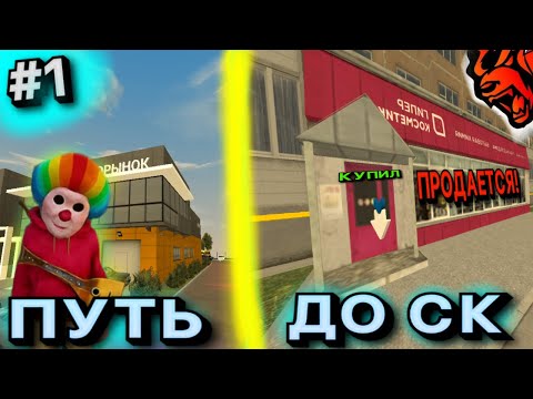 Видео: ПУТЬ ДО СК #1 СЕРИЯ! КАК Я ЗАРАБОТАЙ НЕСКОЛЬКО МИЛИОНОВ ЗА ДЕНЬ?