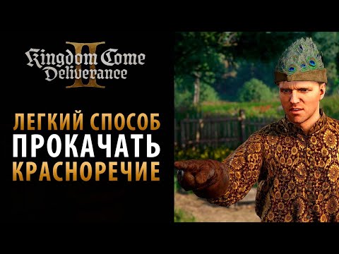 Видео: Прокачиваем Красноречие: Искусство вешать лапшу на уши в Kingdom Come: Deliverance 2