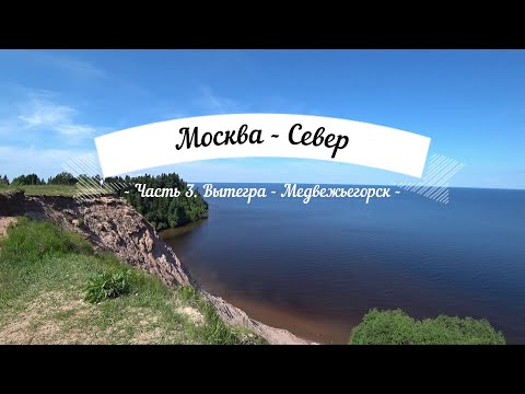 Видео: Москва-Север. Часть 3:  Вытегра - Медвежьегорск