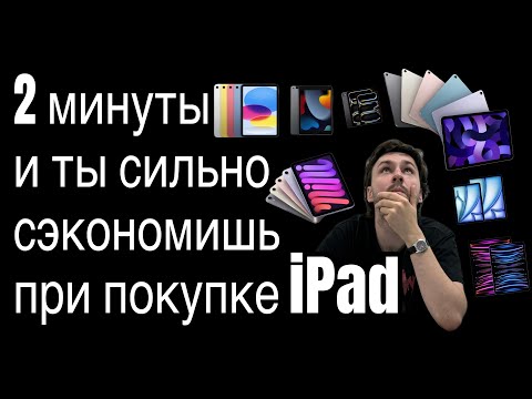 Видео: За 2 минуты выбираем IPAD в 2024