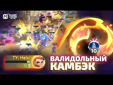 Видео: КОМАНДИР S ТИРА, ВАЛИДОЛЬНЫЙ КАМБЕК И 10КА В MAGIC CHESS GO GO