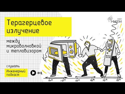 Видео: Терагерцовое излучение: между микроволновкой и тепловизором