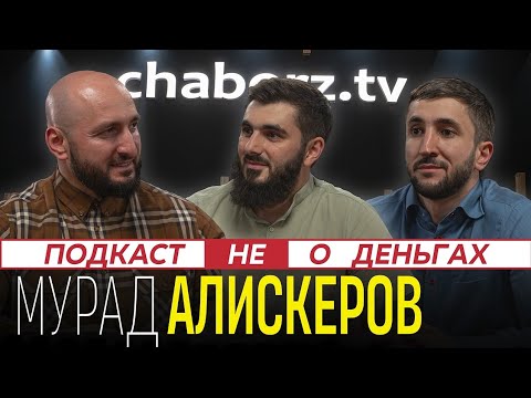 Видео: Мурад Алискеров | Бизнес | Феминизм | Рехабы | И чуть-чуть о деньгах