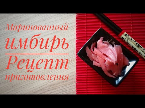 Видео: МАРИНОВАННЫЙ ИМБИРЬ -  вкусно и полезно!
